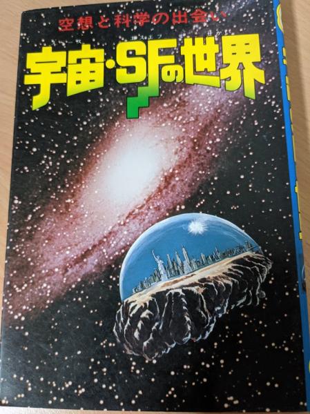 宇宙 Sfの世界 空想と科学の出会い 柴野拓美 監修 金子隆一 文 小林源文 花輪和一 柳柊二 伊藤展安他 絵 リサイクルブック 古本 中古本 古書籍の通販は 日本の古本屋 日本の古本屋 宇宙 Sfの世界 空想と科学の出会い 柴野拓美 監修 金子隆一 文 小林源文 花輪和一 柳柊二 伊藤展安他 絵 リサイクルブック 古本 中古本 古書籍の通販は 日本の古本屋 日本の古本屋