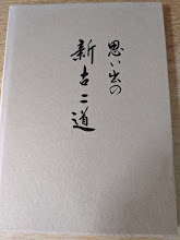 思い出の新古二道　河野一郎遺稿集　（今治商工会議所専務理事）