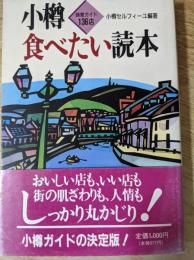 小樽食べたい読本 　 味覚ガイド136店
