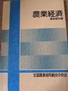 農業経済 ＜農協教科書＞