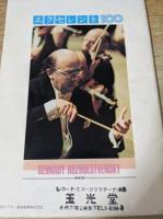 別冊 楽しいレコード エクセレント100 　選びぬかれたベスト・レコード100