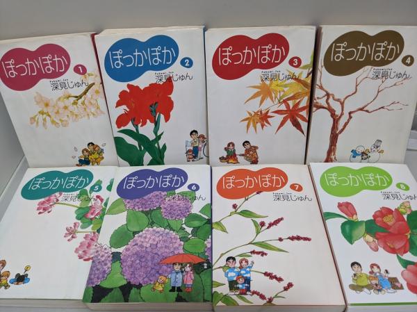 ぽっかぽか 1 8巻 集英社you特別編集 文庫版 深見じゅん リサイクルブック 古本 中古本 古書籍の通販は 日本の古本屋 日本の古本屋 ぽっかぽか 1 8巻 集英社you特別編集 文庫版 深見じゅん リサイクルブック 古本 中古本 古書籍の通販は 日本の古本屋 日本の古本屋