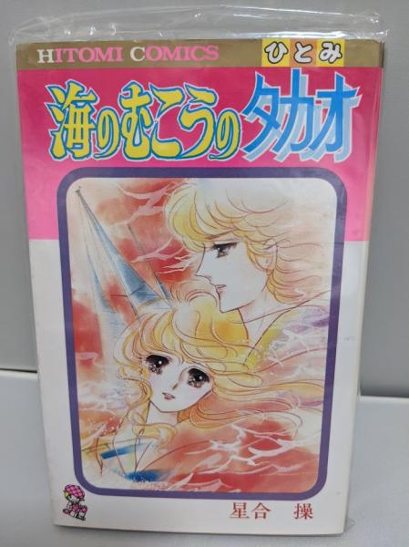 海のむこうのタカオ(星合操 著) / 古本、中古本、古書籍の通販は「日本  