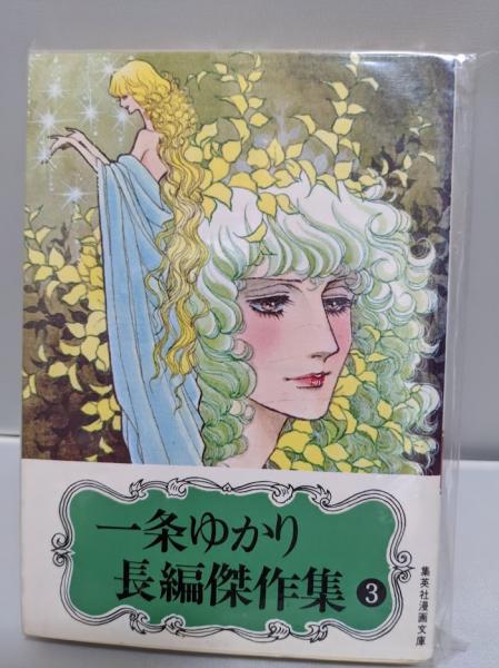 一条ゆかり長編傑作集 3 9月のポピィ クリスチーナの青い空 集英社漫画文庫 一条ゆかり リサイクルブック 古本 中古本 古書籍の通販は 日本の古本屋 日本の古本屋