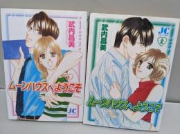 ムーンハウスへようこそ　全2巻セット　＜Judy comics＞