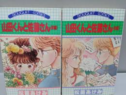 山田くんと佐藤さん　前編・後編　全2巻セット　＜ぶ-けコミックス＞