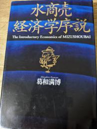 水商売経済学序説   資金運用暗黒時代の防衛投資