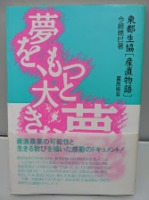 夢を,もっと大きな夢を 　 東都生協「産直物語」