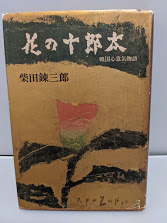 花の十郎太 　 戦国心意気物語