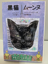 黒猫ムーンヌ 　 ようこそ!わが家へ