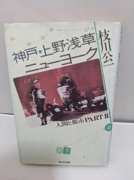 神戸・上野浅草・ニューヨーク