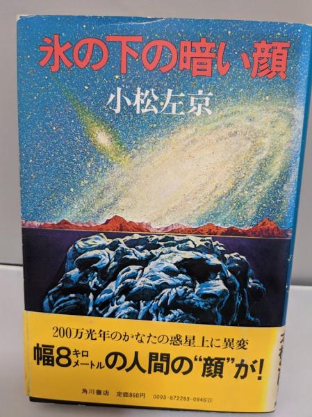 氷の下の暗い顔 小松左京 著 リサイクルブック 古本 中古本 古書籍の通販は 日本の古本屋 日本の古本屋