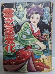 三上於菟吉（雪之丞変化作者）直筆俳句色紙 - メルカリ