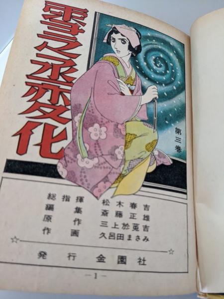 雪之丞変化 3巻 （最終巻）(三上於菟吉 原作/久呂田まさみ 作画