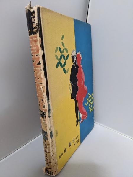 三上於菟吉（雪之丞変化作者）直筆俳句色紙 - メルカリ