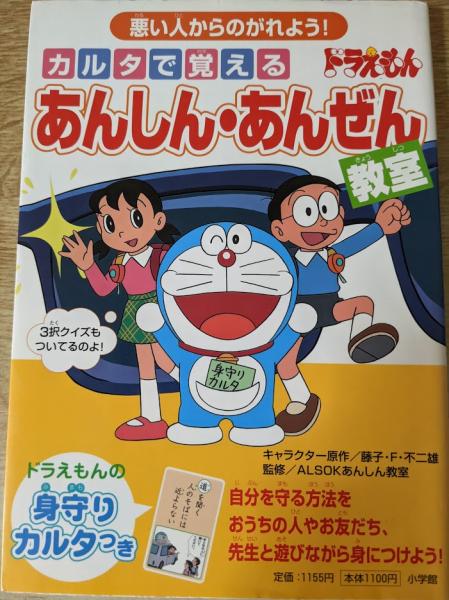 カルタで覚えるドラえもんあんしん あんぜん教室 悪い人からのがれよう 藤子 F 不二雄 キャラクター原作 Alsokあんしん教室 監修 リサイクルブック 古本 中古本 古書籍の通販は 日本の古本屋 日本の古本屋