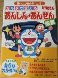 カルタで覚えるドラえもんあんしん・あんぜん教室 　 悪い人からのがれよう！