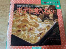 ポテト食べたい 　 朝ご飯もごちそうも、ポテトにおまかせ!