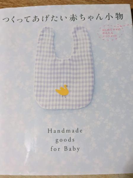 つくってあげたい赤ちゃん小物 はじめてママのかんたんハンドメイド 手芸 学習研究社編集部 編 リサイクルブック 古本 中古本 古書籍の通販は 日本の古本屋 日本の古本屋 つくってあげたい赤ちゃん小物 はじめてママのかんたんハンドメイド 手芸 学習研究社編集部 編 リサイクルブック 古本 中古本 古書籍の通販は 日本の古本屋 日本の古本屋