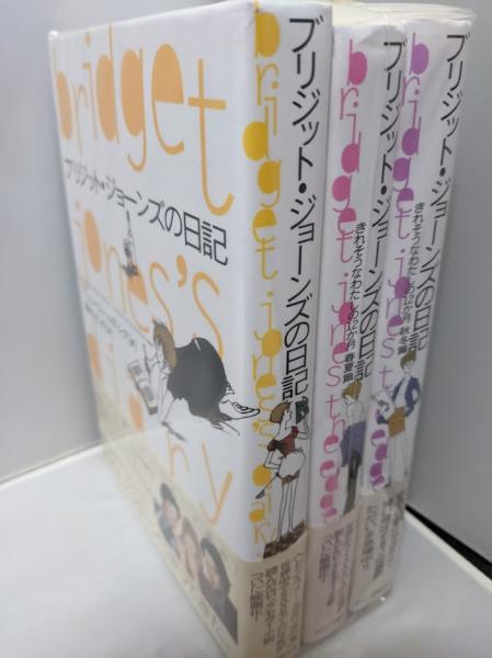 中古】 ブリジット・ジョーンズの日記 キレそうなわたしの12か