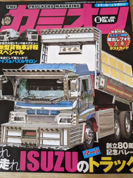 カミオン 2017年6月号 No.414 特集=走れ走れISUZUのアート