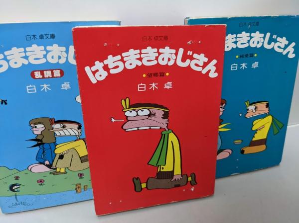白木卓文庫 はちまきおじさん 望郷篇 純愛編 乱調篇 3冊セット 立風漫画文庫 白木卓 著 リサイクルブック 古本 中古本 古書籍の通販は 日本の古本屋 日本の古本屋 白木卓文庫 はちまきおじさん 望郷篇 純愛編 乱調篇 3冊セット 立風漫画文庫 白木卓 著 リサイクルブック 古本 中古本 古書籍の通販は 日本の古本屋 日本の古本屋
