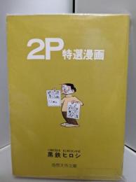 2P特選漫画　＜奇想天外文庫＞