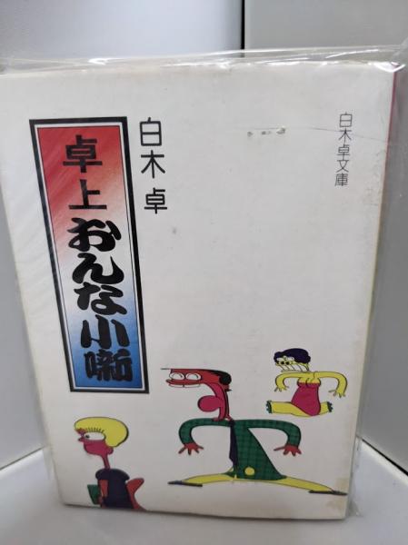 1999年 対談集 高橋克彦対談集 <講談社文庫> (矢追純一/横尾忠則