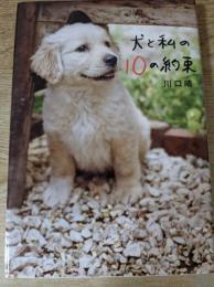 犬と私の10の約束