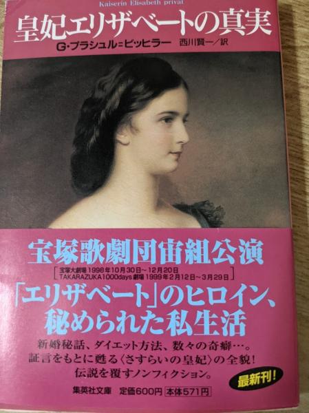 皇妃エリザベートの真実 G プラシュル ビッヒラー 著 西川賢一 訳 リサイクルブック 古本 中古本 古書籍の通販は 日本の古本屋 日本の古本屋 皇妃エリザベートの真実 G プラシュル ビッヒラー 著 西川賢一 訳 リサイクルブック 古本 中古本 古書籍の通販は 日本の古本屋 日本の古本屋
