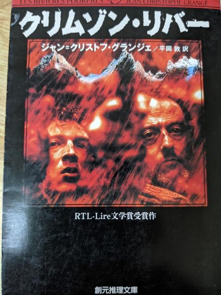クリムゾン リバー ジャン クリストフ グランジェ 著 平岡敦 訳 リサイクルブック 古本 中古本 古書籍の通販は 日本の古本屋 日本の古本屋