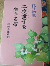 二度童子を生きる母  私の介護日記