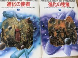 進化の使者　上下巻揃　全2巻セット　＜ハヤカワ文庫SF＞