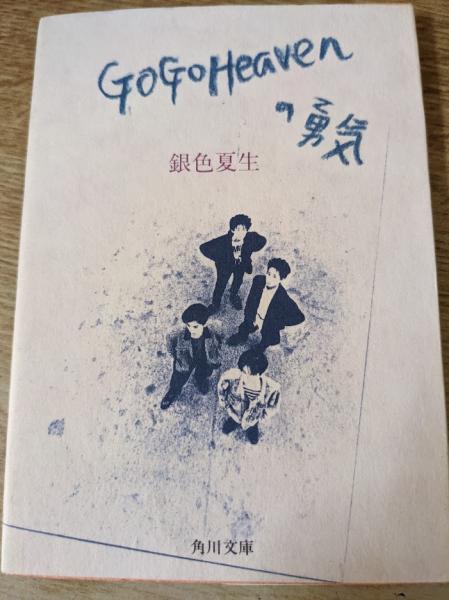 Go go heavenの勇気(銀色夏生 著) / 古本、中古本、古書籍の通販は