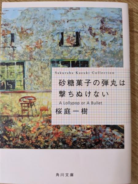 砂糖菓子の弾丸は撃ちぬけない A Lollypop Or A Bullet 桜庭一樹 著 リサイクルブック 古本 中古本 古書籍の通販は 日本の古本屋 日本の古本屋