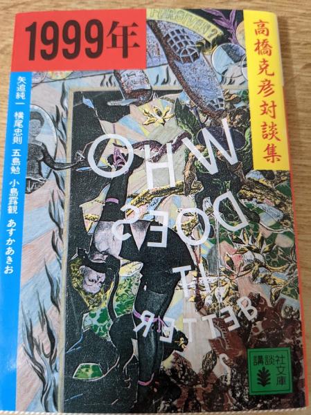 1999年 対談集 高橋克彦対談集 講談社文庫 矢追純一 横尾忠則 五島勉 小島露観 あすかあきお 高橋克彦 リサイクルブック 古本 中古本 古書籍の通販は 日本の古本屋 日本の古本屋