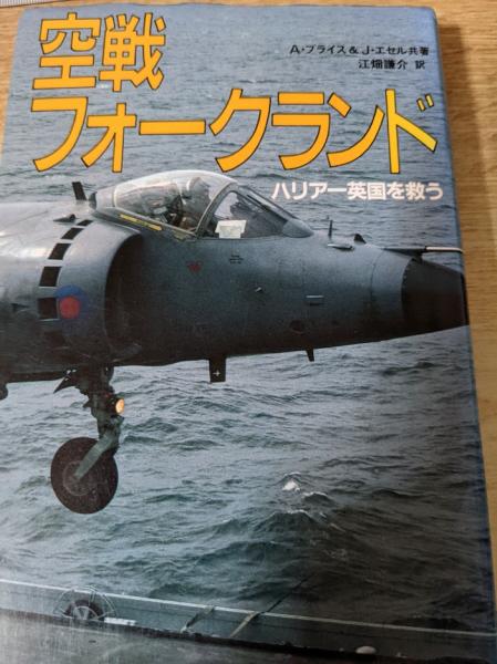 季節のおすすめ商品 空戦フォークランド ハリアー英国を救う (アルフレッド その他