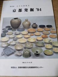 第12回 小さな展覧会　京都発掘'94　