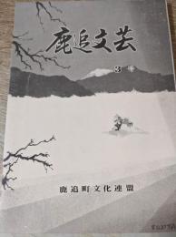 鹿追文芸　　1978年3号　