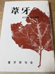 葦牙 あしかび　600号記念臨時増刊号　