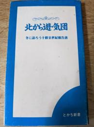 北から遊・気団 　 冬に語ろう十勝2世紀報告書　＜とかち新書＞