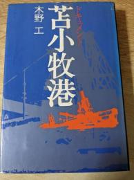 ドキュメント　苫小牧港 