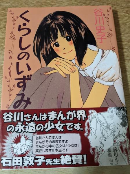 くらしのいずみ Ykコミックス 谷川史子 著 リサイクルブック 古本 中古本 古書籍の通販は 日本の古本屋 日本の古本屋 くらしのいずみ Ykコミックス 谷川史子 著 リサイクルブック 古本 中古本 古書籍の通販は 日本の古本屋 日本の古本屋