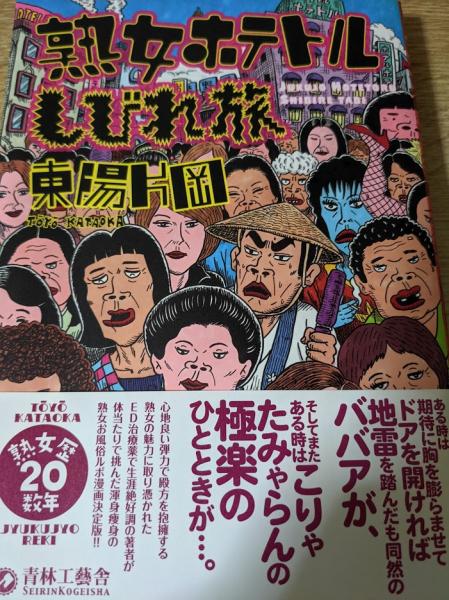 熟女ホテトルしびれ旅 東陽片岡 著 リサイクルブック 古本 中古本 古書籍の通販は 日本の古本屋 日本の古本屋