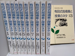 有田式指導案と授業のネタ　11巻セット