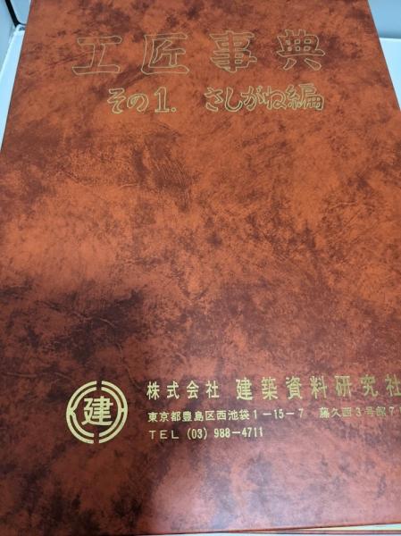 工匠事典その1（さしがね編）その2和凡建築編 工匠事典 ： その1 さしがね編 その1の2 実用木工事編 その2