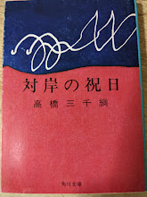 対岸の祝日