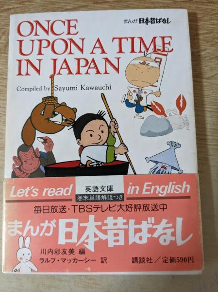 まんが日本昔ばなし Once Upon A Time In Japan 講談社英語文庫 川内彩友美 編 ラルフ マッカーシー 訳 リサイクルブック 古本 中古本 古書籍の通販は 日本の古本屋 日本の古本屋 まんが日本昔ばなし Once Upon A Time In Japan 講談社英語文庫 川内彩友美 編 ラルフ マッカーシー 訳 リサイクルブック 古本 中古本 古書籍の通販は 日本の古本屋 日本の古本屋