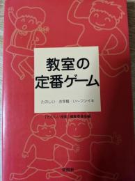 教室の定番ゲーム 　 たのしい・お手軽・い～フンイキ