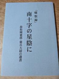 南十字の星陰に  痛恨録  故松岡憲郎・憲兵大尉の遺書